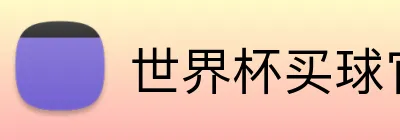 世界杯买球官网 Logo